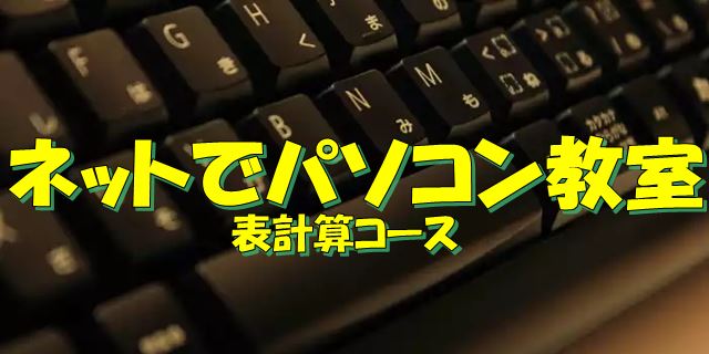 Excel等表計算ソフトの使い方を解説