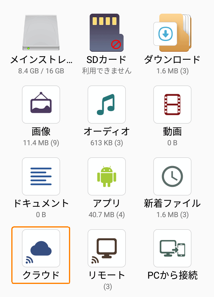 クラウドにファイルを保存する Android活用術