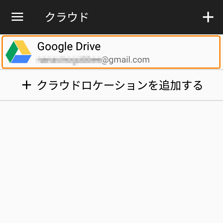 追加したクラウドが表示されている