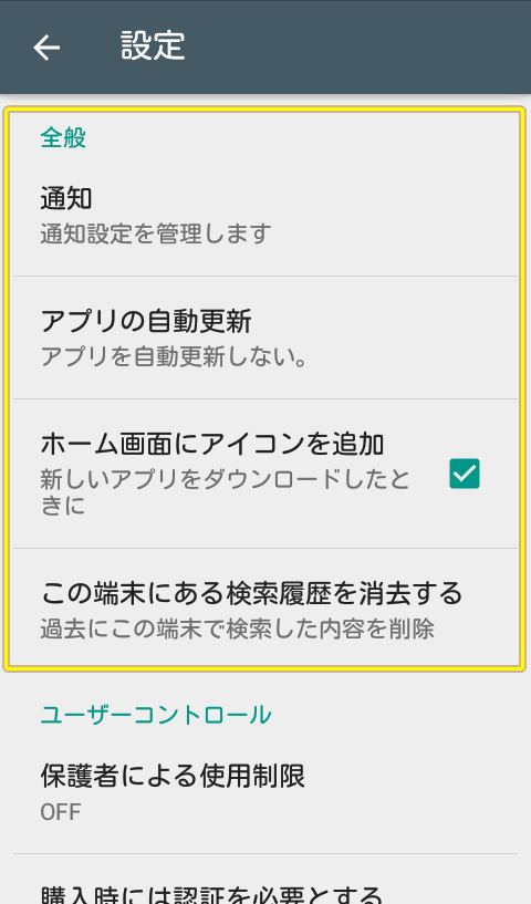 プレイストアの設定 Android活用術