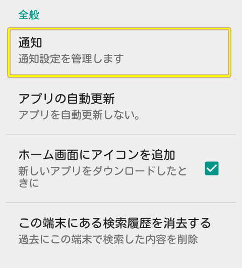 プレイストアの設定 Android活用術